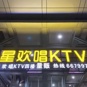 星欢唱KTV