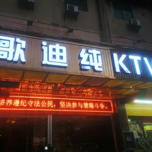 纯K量贩式KTV（崇左店）