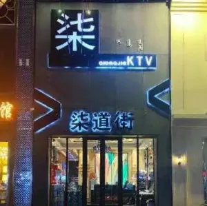 柒道街KTV