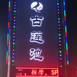 古莲池足浴休闲会所（茶山店）