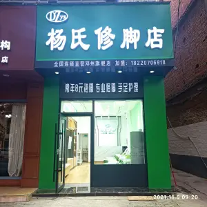 杨氏修脚店（文化路人民公园店）