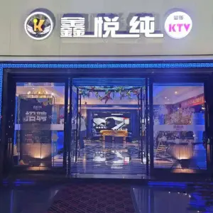 鑫悦量贩KTV