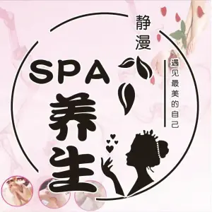 静漫·养生·SPA（万象汇店）