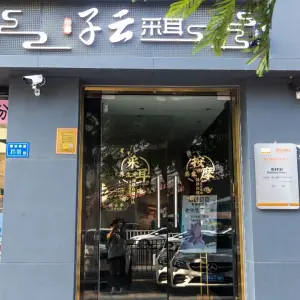 子云按摩·采耳·头疗馆（外图店）