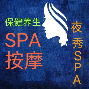 夜秀韩式SPA