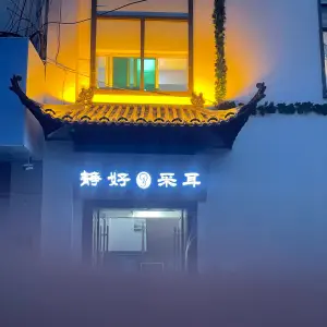 静好采耳（永兴店）