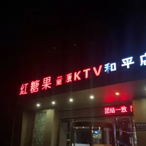 红糖果量贩KTV（和平路店）