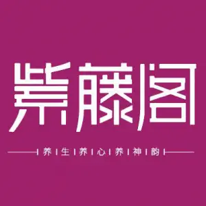 紫藤阁养生皇冠会所