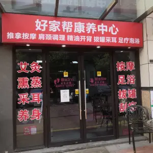 好家帮康养中心