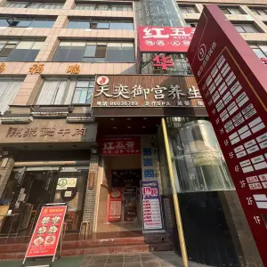 天奕御宫养生会所（杨官寨高层店）