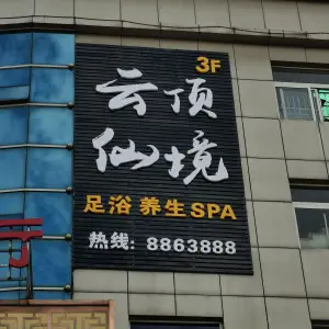 云顶仙境足浴·按摩·SPA