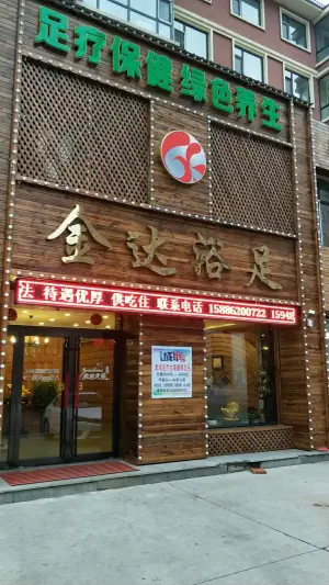 金达浴足店