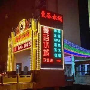 漫谷水汇（宏达新天地店）