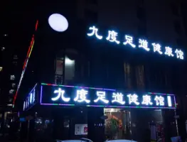 九度足道健康馆(簇桥店)的logo