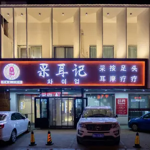 采耳记专业采耳（西四店）