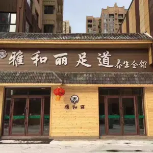 雅和丽足道养生会馆