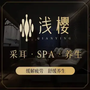 浅樱·采耳·SPA·养生