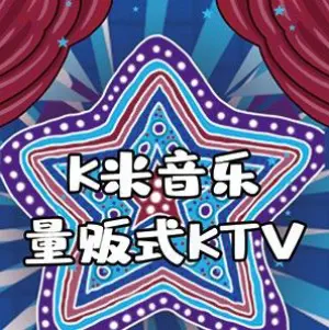 K米音乐量贩式KTV（爱琴海店）