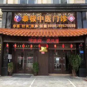 三亚吉阳泰极中医门诊部（大东海店）