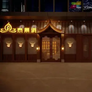 泰景道·纯正泰式按摩spa（上虞店）