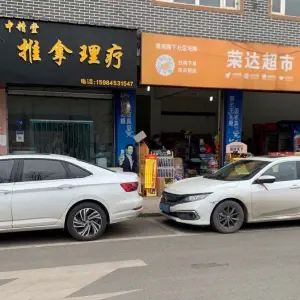 中精堂推拿理疗店