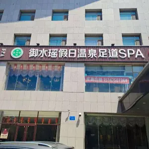 御水瑶假日温泉足道SPA