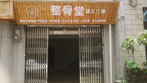 整骨堂按摩店