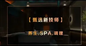 秋时SPA按摩养生会所