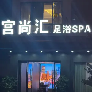 宫尚汇足浴SPA