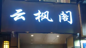 云枫阁