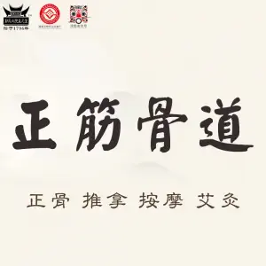 正筋骨道·颈肩腰脊柱调理（裕华区店）