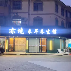 亦境采耳养生馆（杨舍老街店）