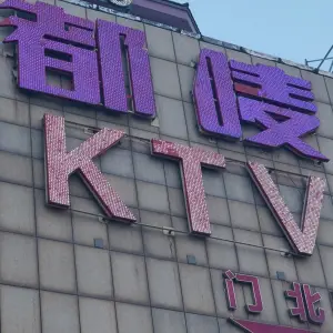 都唛ktv（新百汇店）