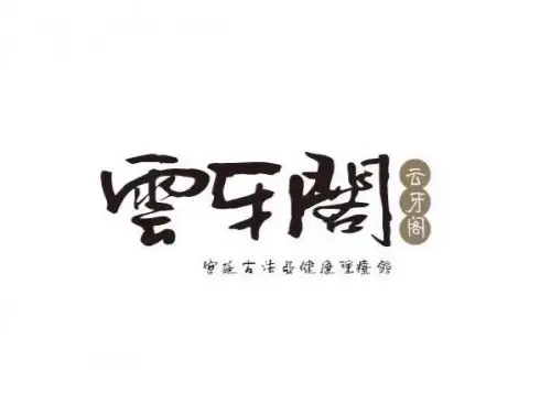 云牙阁·古法推拿馆（保利中心店）