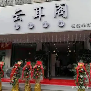 云耳阁采耳·头疗·修面（沿河大道店）