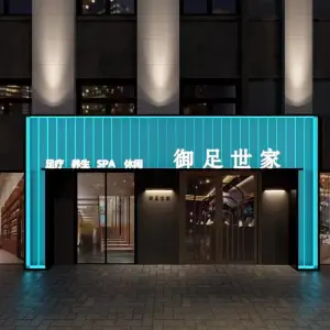 御足世家（横山桥店）