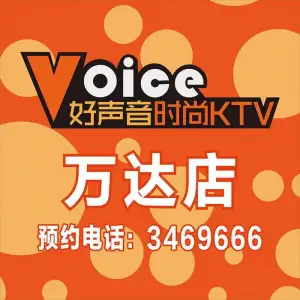 好声音KTV（万达店）