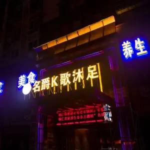 名爵K歌沐足（金滩广场店）