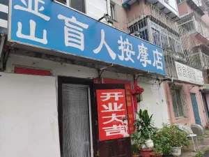 亚山盲人按摩店