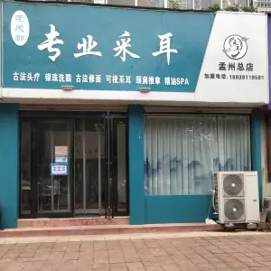 老成都专业采耳（孟州总店）