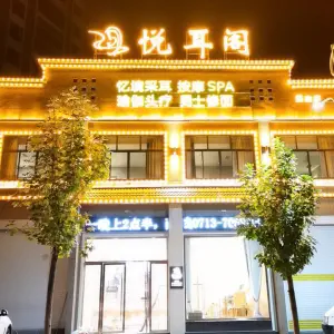 悦耳阁·忆境采耳（天壹国际店）