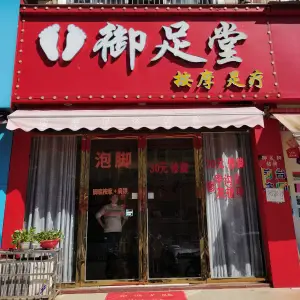 御足堂（三风主题文化街店）