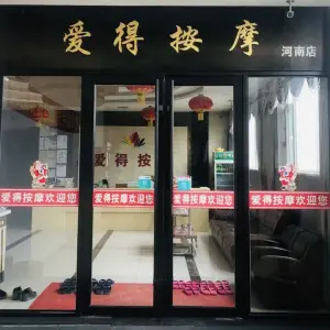 爱得按摩中心（河南店）