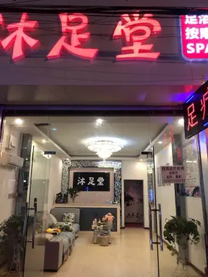 沐足堂足浴（凤鸣路店）