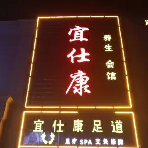 宜仕康足浴