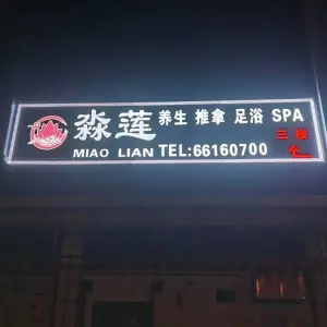 淼莲养生·推拿·足浴·SPA（府城店）