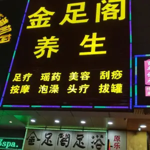 金足阁（怡廷店）