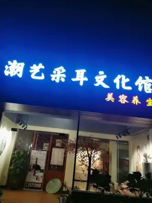 潮艺采耳文化馆（东风店）