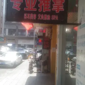 专业推拿SPA