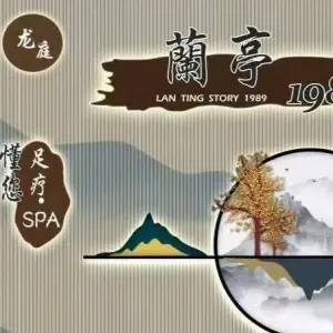 兰亭懂您足疗SPA（凤霞路店）